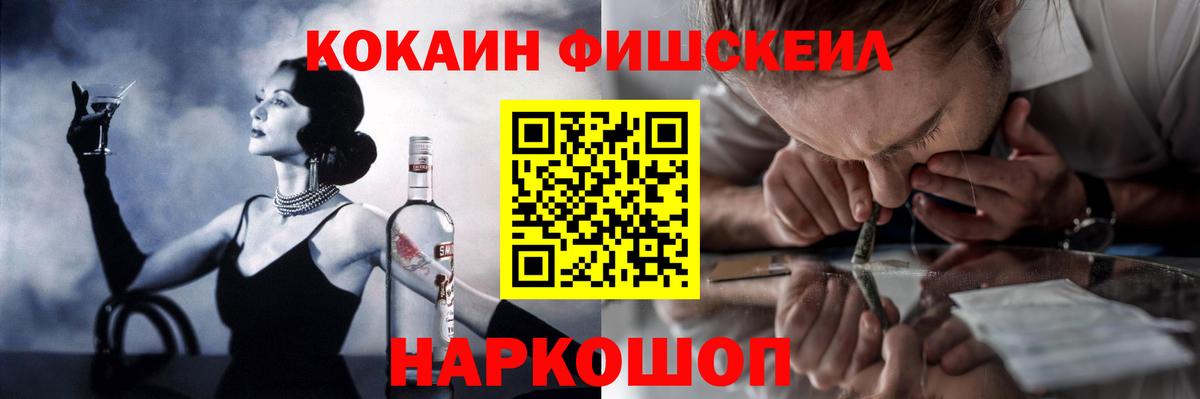 КОКАИН Fish Scale Братск