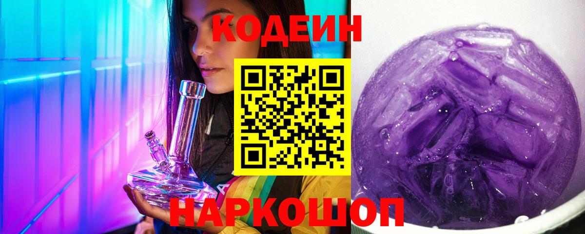 Кодеиновый сироп Lean Purple Drank  Кодеиновый сироп Lean Purple Drank  Братск  Вход с VPN 
